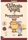 Сыр полутвёрдый Российский Радость вкуса Классический 45%, нарезка, 125 г