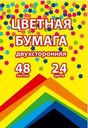Бумага цветная Полиграф Принт 48л.