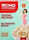 Хлопья овсяные ЯСНО СОЛНЫШКО не требующие варки, 400г