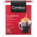 Кофе COFFESSO Classico Italiano молотый 5 пакетиков*9г, 45г 