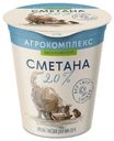 Сметана Агрокомплекс 20% БЗМЖ 300 г