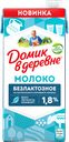 Молоко ультрапастеризованное ДОМИК В ДЕРЕВНЕ безлактозное 1,8%, без змж, 950г
