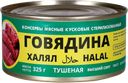 Говядина тушеная Халял ГОСТ 325г ж/б(Каменка-мясо):24
