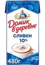 Сливки Домик в деревне 10% БЗМЖ 480г