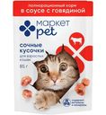 Корм Сочные кусочки в соусе с говядиной для взрослых кошек Маркет Pet, 85г