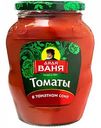Томаты в томатном соке Дядя Ваня, 680 г