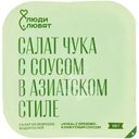Салат Люди любят Чука с орехово-кунжутным соусом из морских маринованных водорослей, 150г