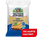 ЧЕСТНОЕ КОРОВЬЕ Сыр тильзитер 45% 400г фл/п (Юговской КМП):5