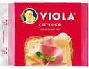 Сыр плавленый Viola с ветчиной 45%, ломтики, 140 г