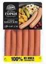 Сосиски варёные Ближние горки Баварские, 450г