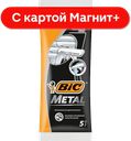 Одноразовые станки BIC Метал, с 1 лезвием, 5штук