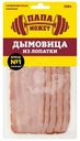 Дымовица Папа может из лопатки копчено-вареная 150г