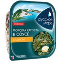 Морская капуста РУССКОЕ МОРЕ с сыром в соусе, 200г