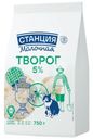 Творог Станция Молочная 5% БЗМЖ 750г