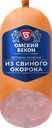 Ветчина из свиного окорока ОМСКИЙ БЕКОН