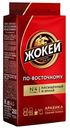 Кофе Жокей По-восточному молотый 250 г