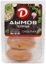 Сардельки Дымов Телячьи 0.46 кг