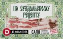 Сало ДЫМОВ по Суздальскому рецепту нарезка, 100г