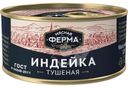 Индейка Мясная Ферма тушеная 325г