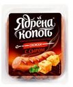 Сосиски Ядрена копоть с сыром 420г