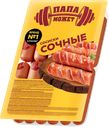 Сосиски «Сочные, 1 кг, ТМ «ПАПА МОЖЕТ»