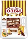Cушки мини Семейка Озби Шоколадные, 120г