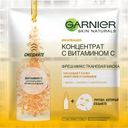 Маска тканевая для лица Garnier «Концентрат с витамином С», 33 г