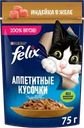 Корм влажный для взрослых кошек FELIX Аппетитные кусочки Индейка в желе
