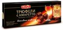Конфеты шоколадные  «Победа вкуса» трюфели  с амаретто, 180 г