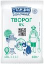 Творог Станция Молочная 5% БЗМЖ 180г