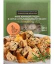 Филе куриной грудки в соусе с итальянскими травами замороженное, 340г