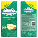 Сыр Белебеевский 45% БЗМЖ