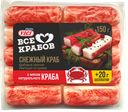 Крабовые палочки «Vici»  с мясом натурального краба, 150+20 г