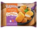 Наггетсы Вязанка Сливушки с куриным филе, 250г