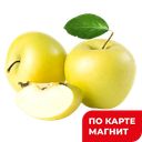 ЯБЛОКИ «Голден», 1кг