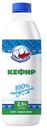Кефир БЕЛЫЙ МЕДВЕДЬ, 2,5 %, 900г