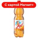 Напиток газированный АХ!, Экстра Ситро, 1,5л