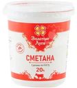 Сметана Золотые луга 20% БЗМЖ 350г