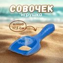 Игрушка "Совочек", в ассортименте