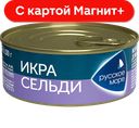 РУССКОЕ МОРЕ Икра сельди деликатесная Люкс 100г ж/б с кл:6