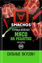 Снеки СМАЧОС Мясо на решетке вяленое, 30г