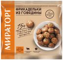 Фрикадельки говяжьи Мираторг замороженные 250 г