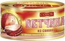 Ветчина из свинины СОВОК высший сорт, ГОСТ, 325г