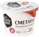 Сметана Углече Поле 20% БЗМЖ 250 г