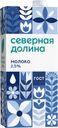 БЗМЖ Молоко утп Северная долина 2,5% 950г