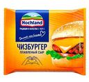 Сыр плавленый Hochland Чизбургер 45%, ломтики, 150г