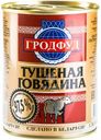 Говядина кусковая Гродфуд тушёная в собственном соку, 338г