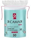 Ватные диски для снятия макияжа Я самая, 30 шт.