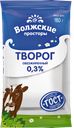 Творог ВОЛЖСКИЕ ПРОСТОРЫ, обезжиренный, 0,3%, 180г