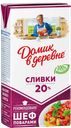 Сливки ДОМИК В ДЕРЕВНЕ, Ультрапастеризованные, 20%, 480г